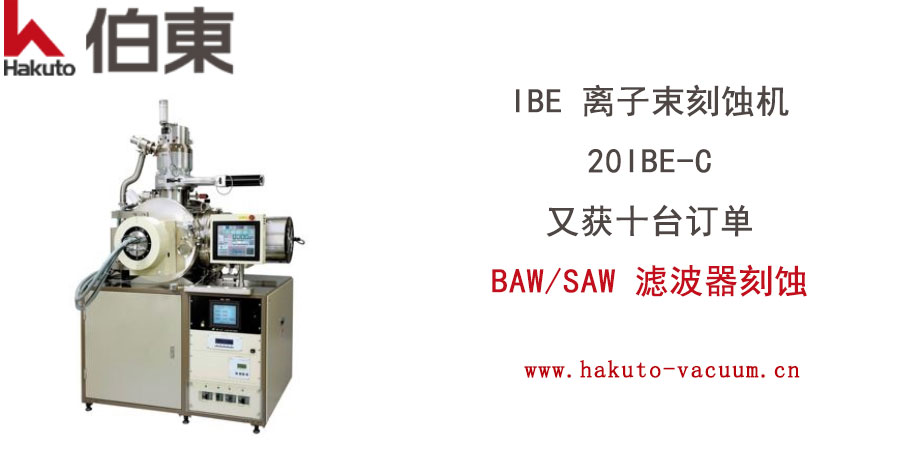 離子束刻蝕機 20IBE-C