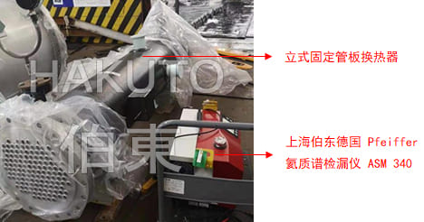 氦質譜檢漏儀固定管板換熱器檢漏