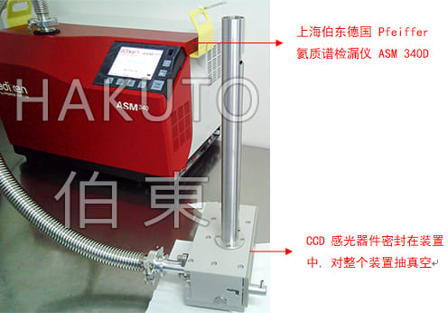 氦質譜檢漏儀CCD密封感光器件檢漏