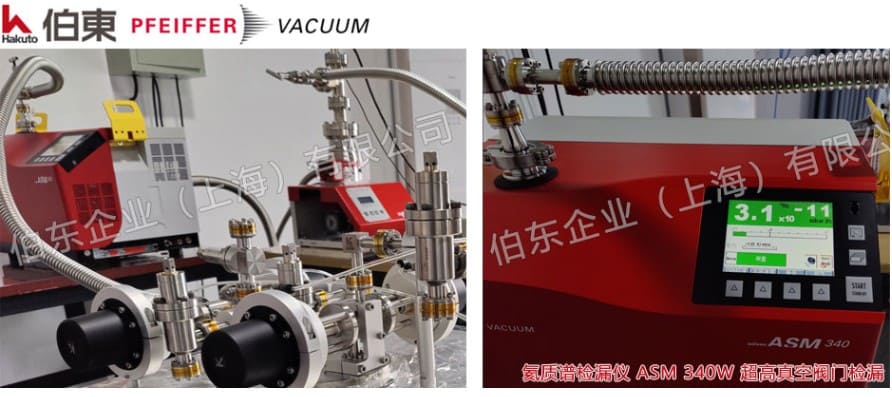 pfeiffer ASM340W 氦質(zhì)譜檢漏儀超高真空閥門檢漏