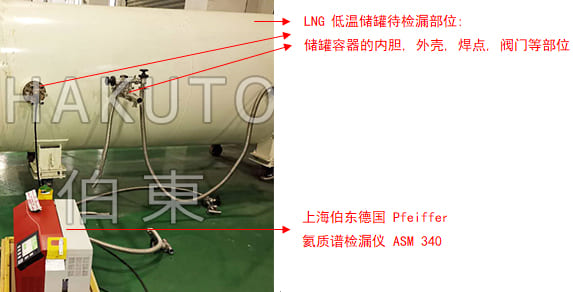 氦質譜檢漏儀 LNG 儲罐檢漏