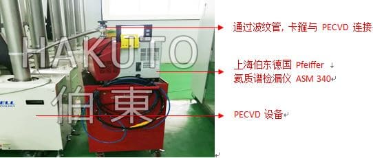 氦質譜檢漏儀 PECVD 檢漏