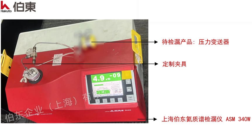 ASM 340W 壓力變送器氦質譜檢漏法