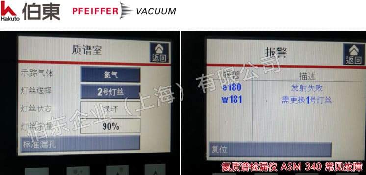 氦質譜檢漏儀 ASM 340 維修保養