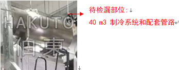 氦質譜檢漏儀凍干機制冷系統檢漏