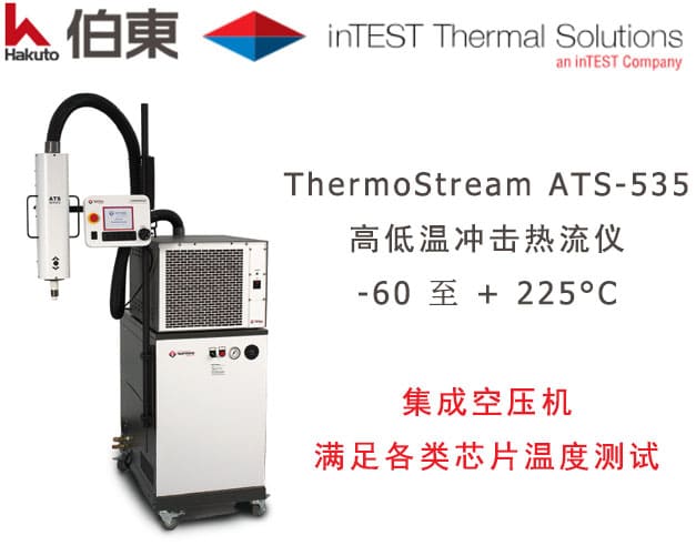 InTest ATS-535 高低溫沖擊熱流儀