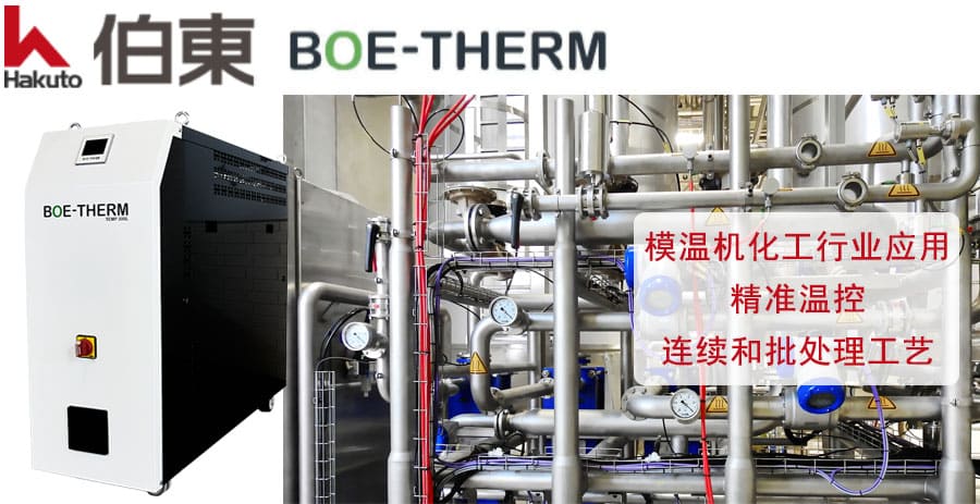 BOE-THERM 模溫機化工行業應用
