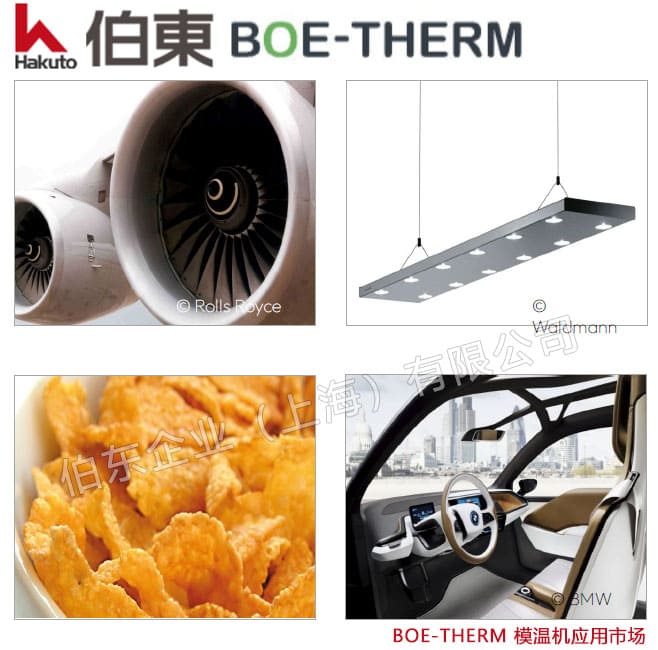 丹麥 BOE-THERM 模溫機, 水式模溫機, 油式模溫機