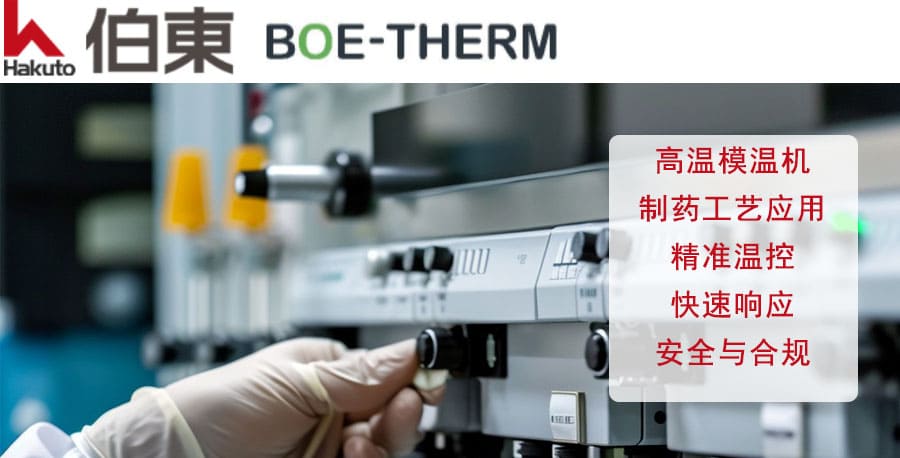  BOE-THERM 模溫機
