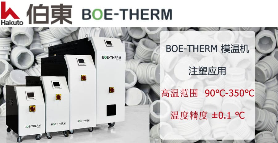 BOE-THERM 注塑模溫機(jī)