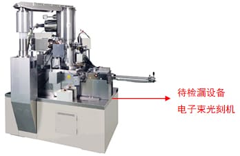 氦質(zhì)譜檢漏儀電子束光刻機檢漏