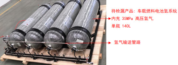 氦質譜檢漏儀燃料電池車載供氫系統檢漏