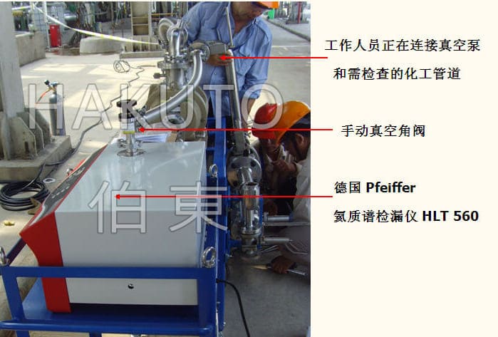 氦質譜檢漏儀化工管道檢漏