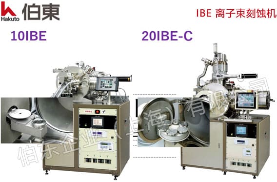 IBE 離子束刻蝕機