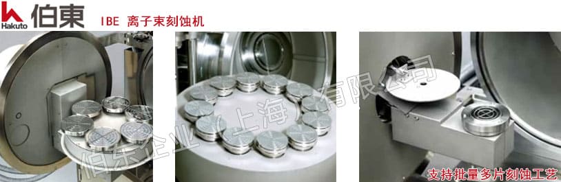 IBE 離子束刻蝕機(jī)
