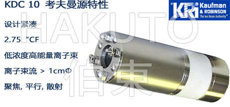 KRi 考夫曼離子源 KDC 10