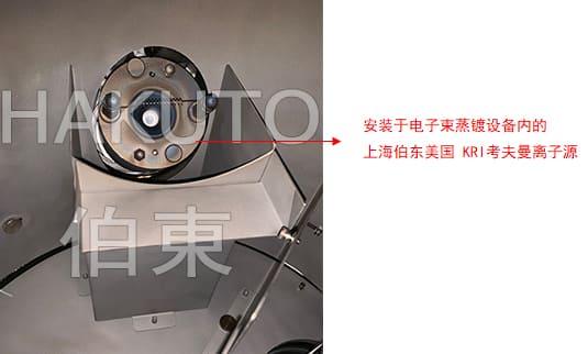 KRI 離子源應(yīng)用于電子束蒸鍍設(shè)備