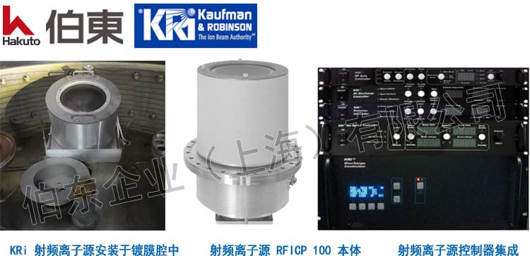 KRi 射頻離子源 RFICP 100