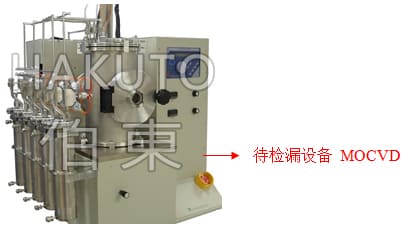 氦質譜檢漏儀 MOCVD 設備檢漏