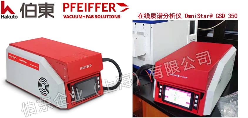Pfeiffer 普發(fā)在線質(zhì)譜分析儀 OmniStar? GSD 350