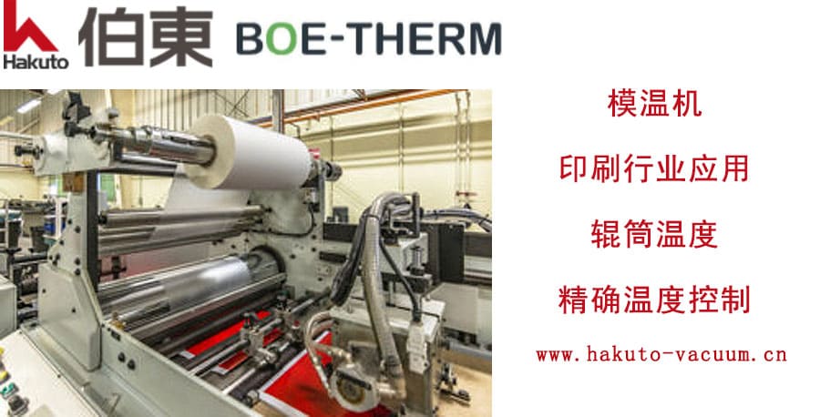 BOE-THERM 模溫機在印刷行業(yè)的應用