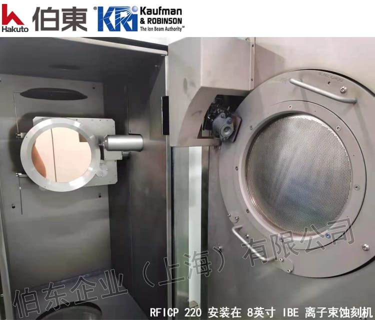 KRi 射頻離子源 RFICP 220 IBE 離子束刻蝕