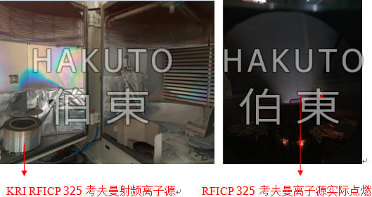 KRI RFICP 325 射頻離子源