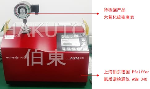 氦質譜檢漏儀六氟化硫密度表檢漏