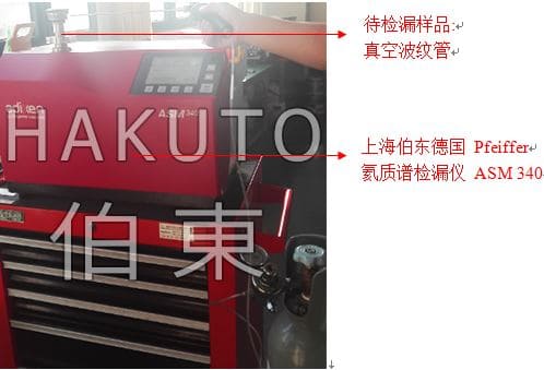 氦質譜檢漏儀波紋管檢漏