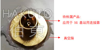 氦質譜檢漏儀 5G 基站用連接器檢漏