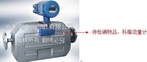 氦質(zhì)譜檢漏儀流量計檢漏