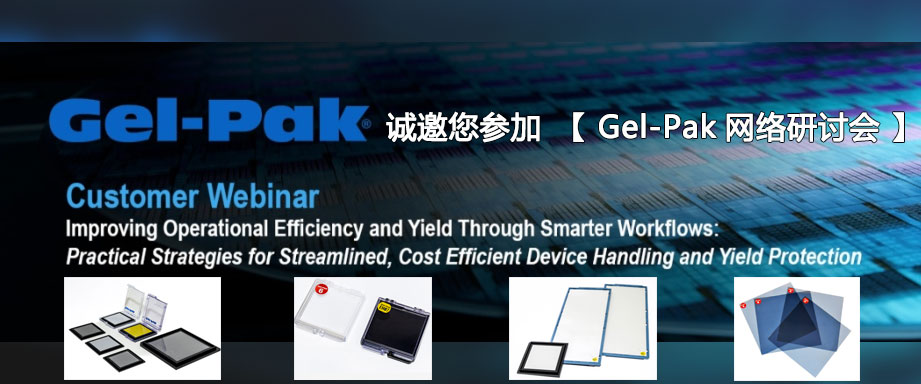 Gel-Pak 客戶網絡研討會