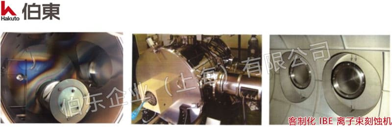 IBE離子束刻蝕機(jī)