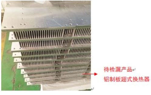 氦質譜檢漏儀鋁制板翅式換熱器檢漏