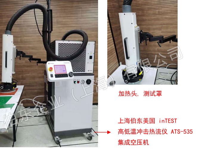 inTEST ATS-535 高低溫沖擊熱流儀