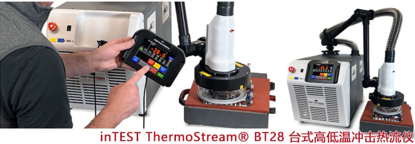 inTEST ThermoStream? BT28 臺式高低溫沖擊熱流儀