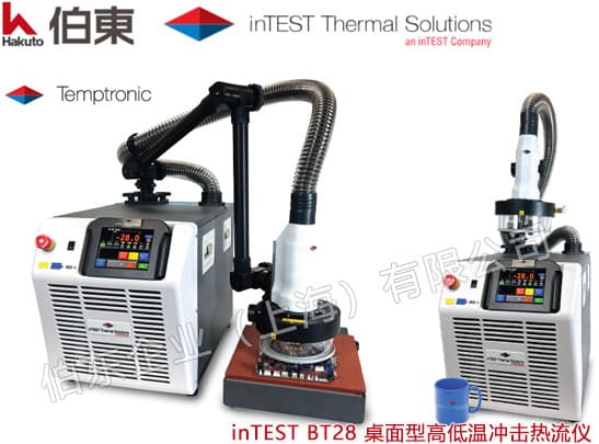 inTEST 桌面型熱流儀 BT28