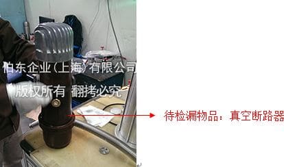 氦質(zhì)譜檢漏儀斷路器檢漏