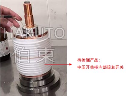 氦質譜檢漏儀中壓開關柜檢漏
