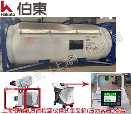 氦質譜檢漏儀 ASM 390 罐式集裝箱(壓力容器)檢漏