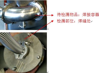 氦質譜檢漏儀焊接容器檢漏