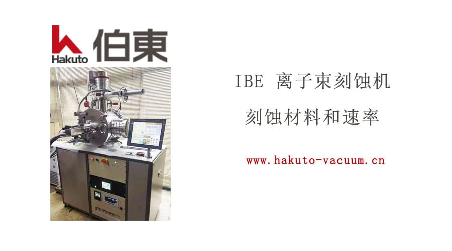 IBE 離子束刻蝕機