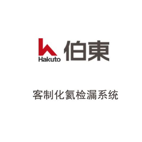 氦質譜檢漏系統-壓縮機檢漏